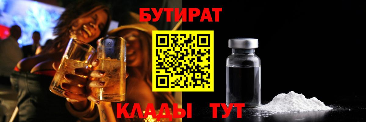 Бутират GHB  Вход с VPN  Балтийск 