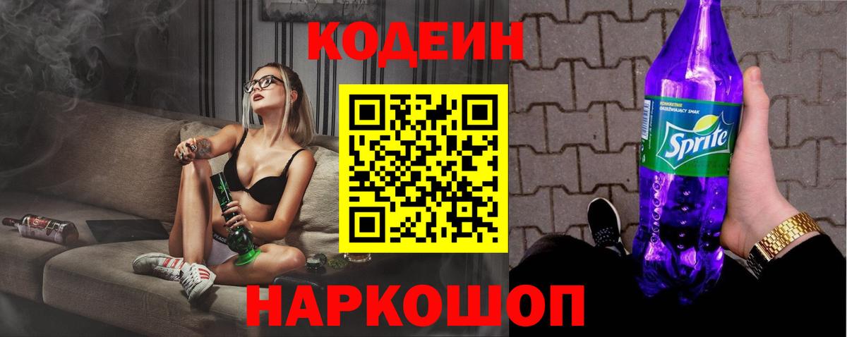 Балтийск  Кодеин Purple Drank  Кодеин напиток Lean (лин)  Вход с VPN 